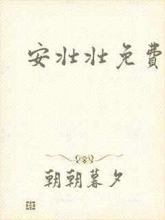 安壮壮免费阅读