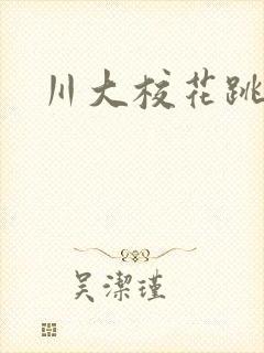 川大校花跳蛋门