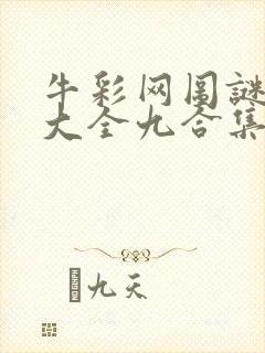 牛彩网图谜总汇大全九合集241期