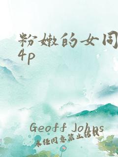 粉嫩的女同事24p