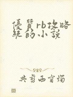 优质rb攻略系统的小说
