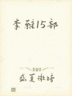 李雅15部