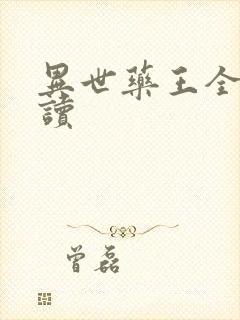 异世药王全文阅读