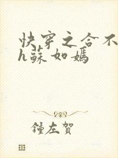 快穿之合不拢腿h苏如嫣