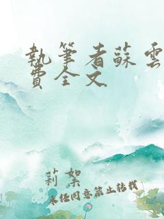 执笔者苏云绮免费全文