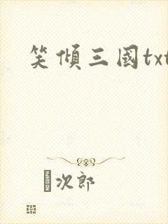 笑倾三国txt