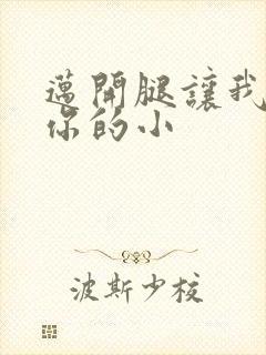 迈开腿让我看下你的小