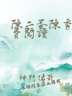 陈二蛋陈秀月免费阅读