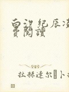 白汐 纪辰凌免费阅读