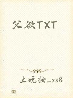 父欲TXT