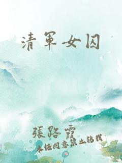 清军女囚