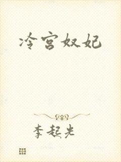 冷宫奴妃