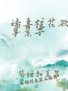 娇妻校花欲乱往事叶子