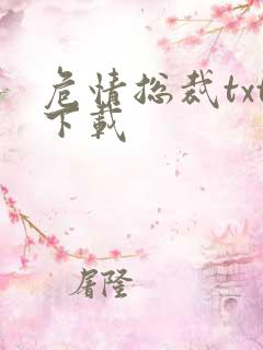 危情总裁txt下载