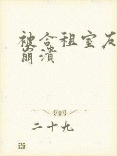 被合租室友c到崩溃