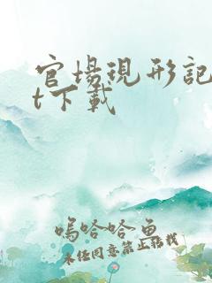 官场现形记txt下载