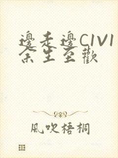 边走边C1V1余生至欢