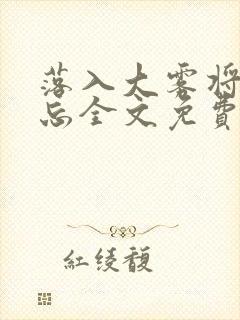 落入大雾将你遗忘全文免费阅读