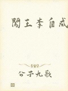 闯王李自成新传