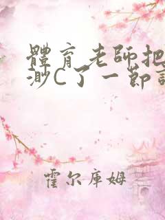 体育老师把林渺渺C了一节课作文