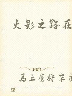 火影之路在何方