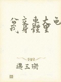 公交车大龟廷进我身体里