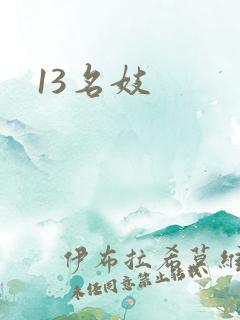 13名妓