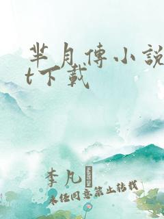 芈月传小说txt下载