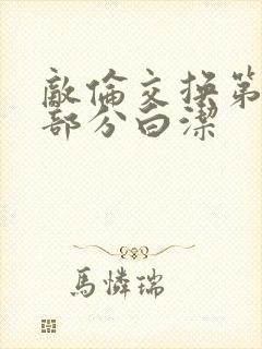 敌伦交换第11部分白洁