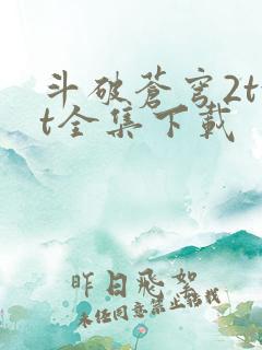 斗破苍穹2txt全集下载