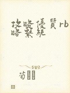 攻略优质rb攻略系统