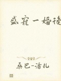 盛宠一婚后霸爱