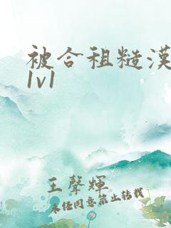 被合租糙汉到哭1v1