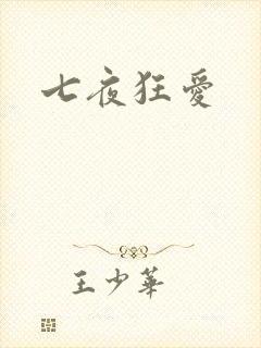 七夜狂爱