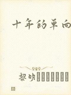 十年的单向奔赴
