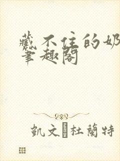 藏不住的奶香 笔趣阁