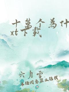 十万个为什么txt下载