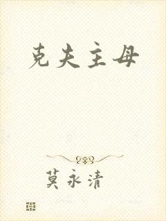 克夫主母