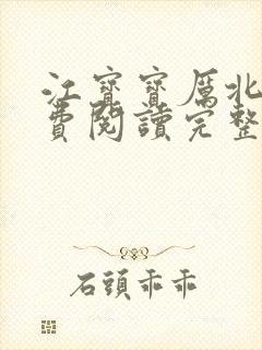 江宝宝厉北爵免费阅读完整版