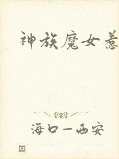 神族魔女惹不得