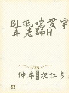 BL低喘贯穿顶弄老师H