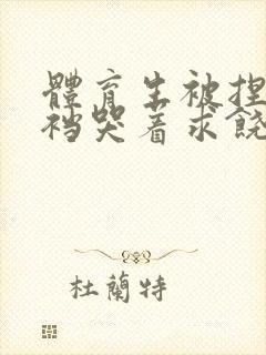 体育生被捏蛋掏裆哭着求饶