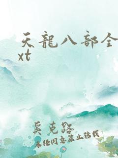 天龙八部全集txt