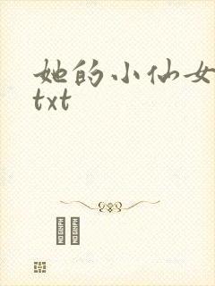 她的小仙女小说txt