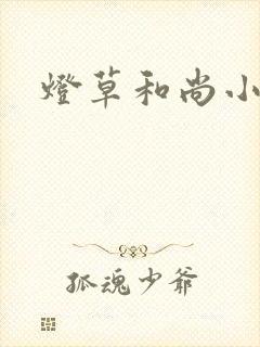 灯草和尚小说