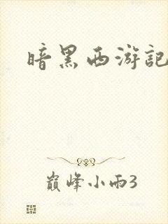 暗黑西游记漫画