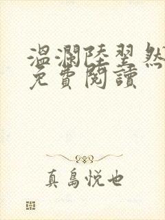 温澜陆翌然全文免费阅读