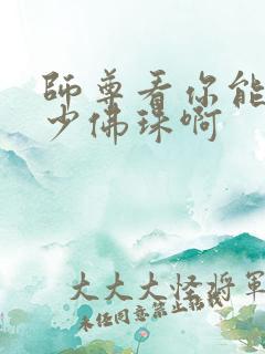 师尊看你能塞多少佛珠啊