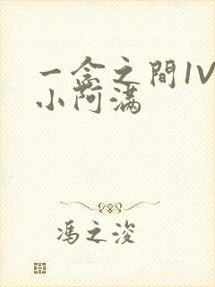 一念之间1V2小阿满