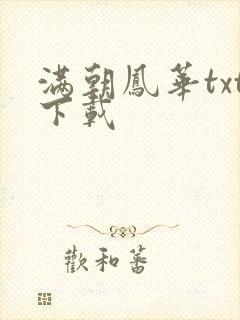 满朝凤华txt下载